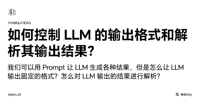 如何控制 LLM 的输出格式和解析其输出结果？