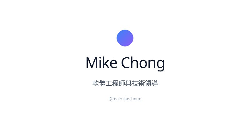 Mike Chong – 軟體工程師與技術領導