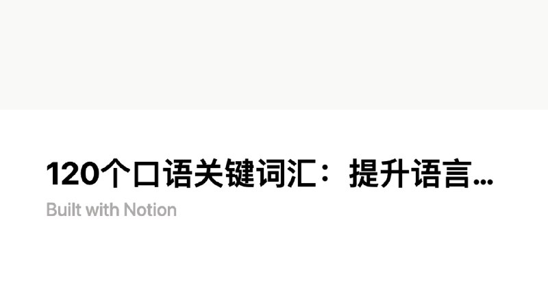 120个口语关键词汇：提升语言能力的捷径 | Notion