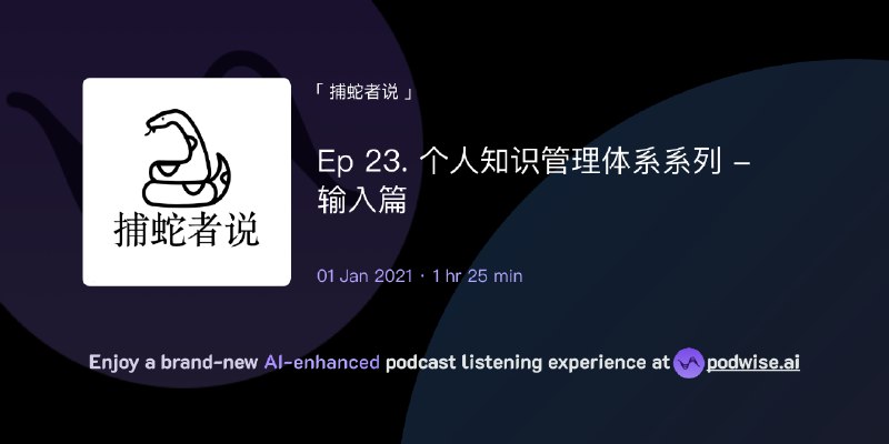Ep 23. 个人知识管理体系系列 - 输入篇  |  捕蛇者说  | Podwise