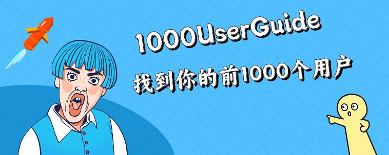 1000UserGuide - 收集了 300 多个国内外渠道，助您找到前 1000 个用户 | Indie Hacker Tools