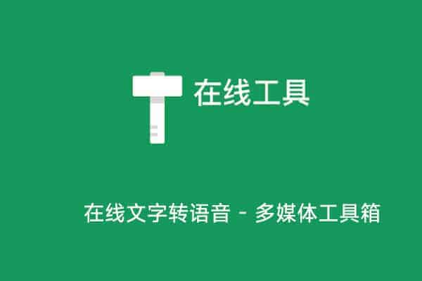 在线文字转语音 - 多媒体在线工具箱 偷懒工具 - A姐分享