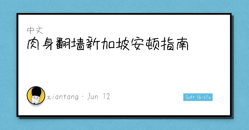 肉身翻墙新加坡安顿指南