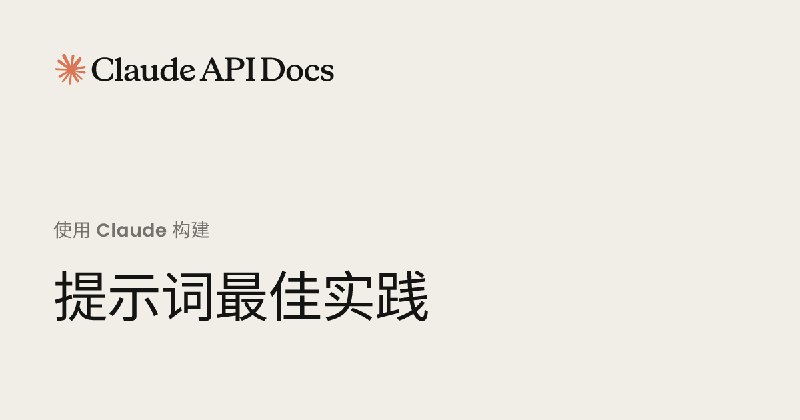 提示词最佳实践