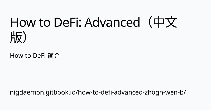 How to DeFi 简介 | How to DeFi: Advanced（中文版）