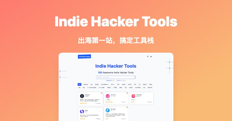 Chuhai Tools - 独立开发者出海技术栈和工具