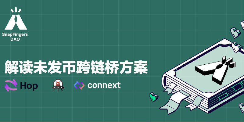 多链时代基础设施：解读未发币跨链桥方案 Hop，Orbiter 与 Connext