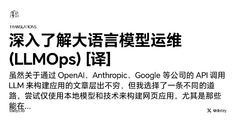 深入了解大语言模型运维 (LLMOps) [译]