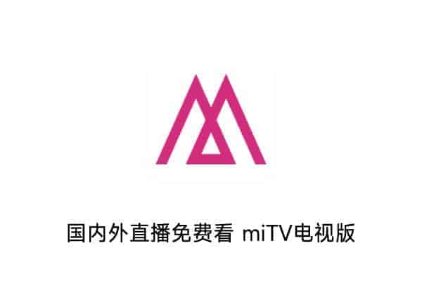 国内外直播免费看 miTV电视版 v1.0.0 - A姐分享