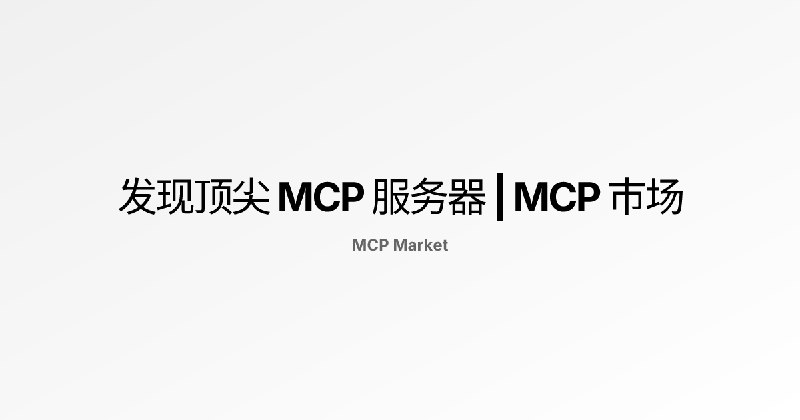 发现顶尖 MCP 服务器 | MCP 市场